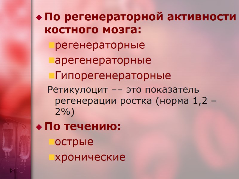 По регенераторной активности костного мозга: регенераторные арегенераторные Гипорегенераторные Ретикулоцит –– это показатель регенерации ростка